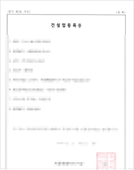 건설업등록증